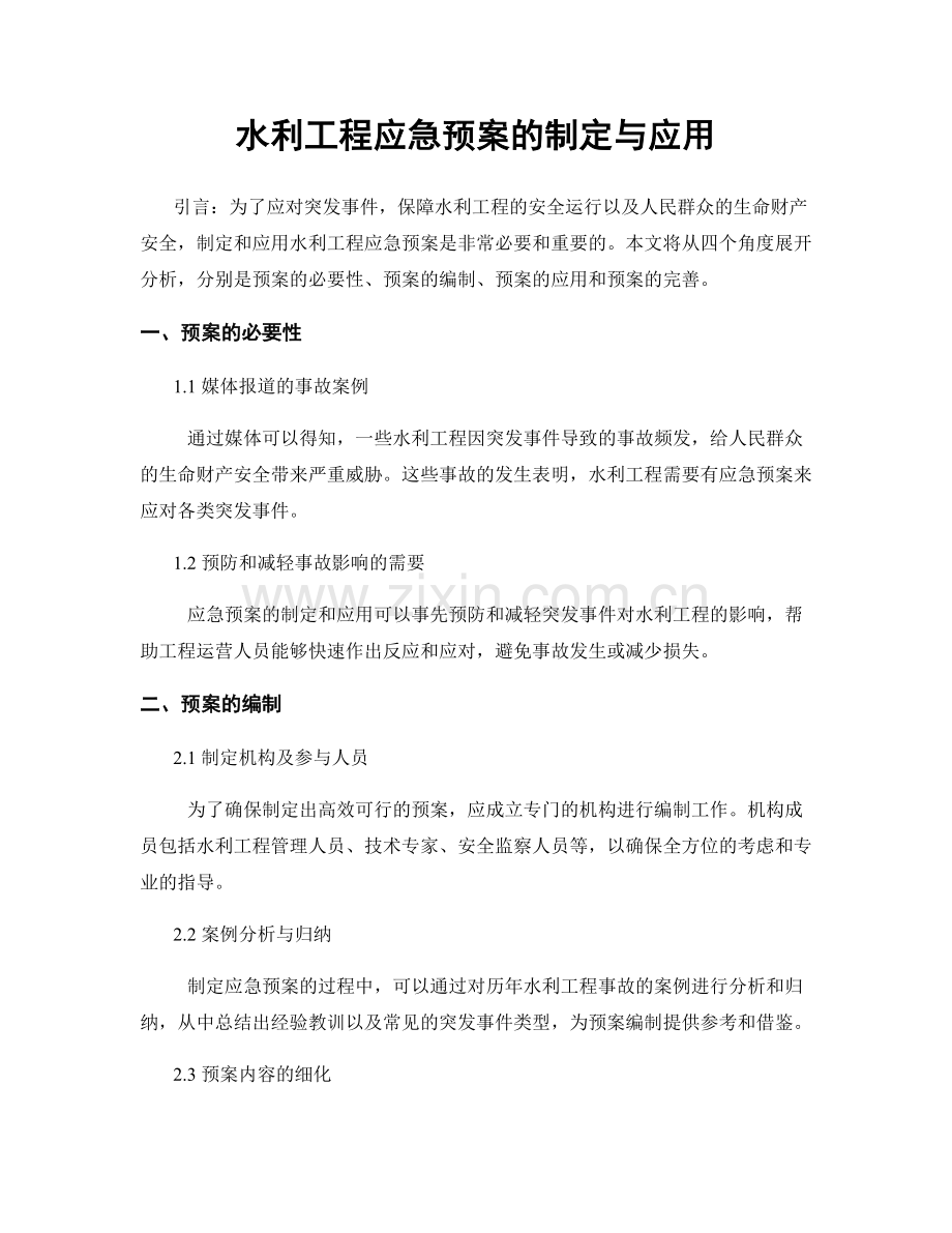 水利工程应急预案的制定与应用.docx_第1页