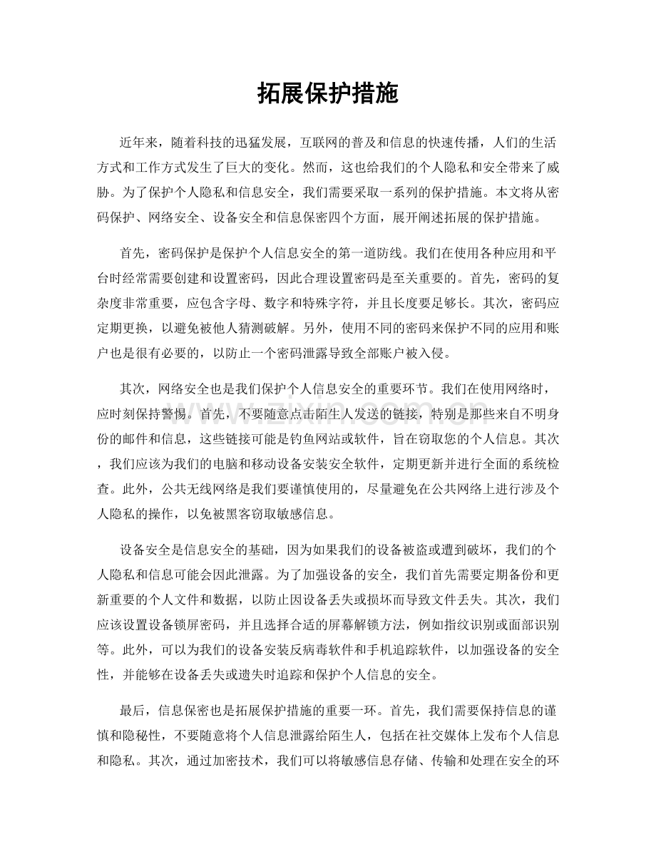 拓展保护措施.docx_第1页
