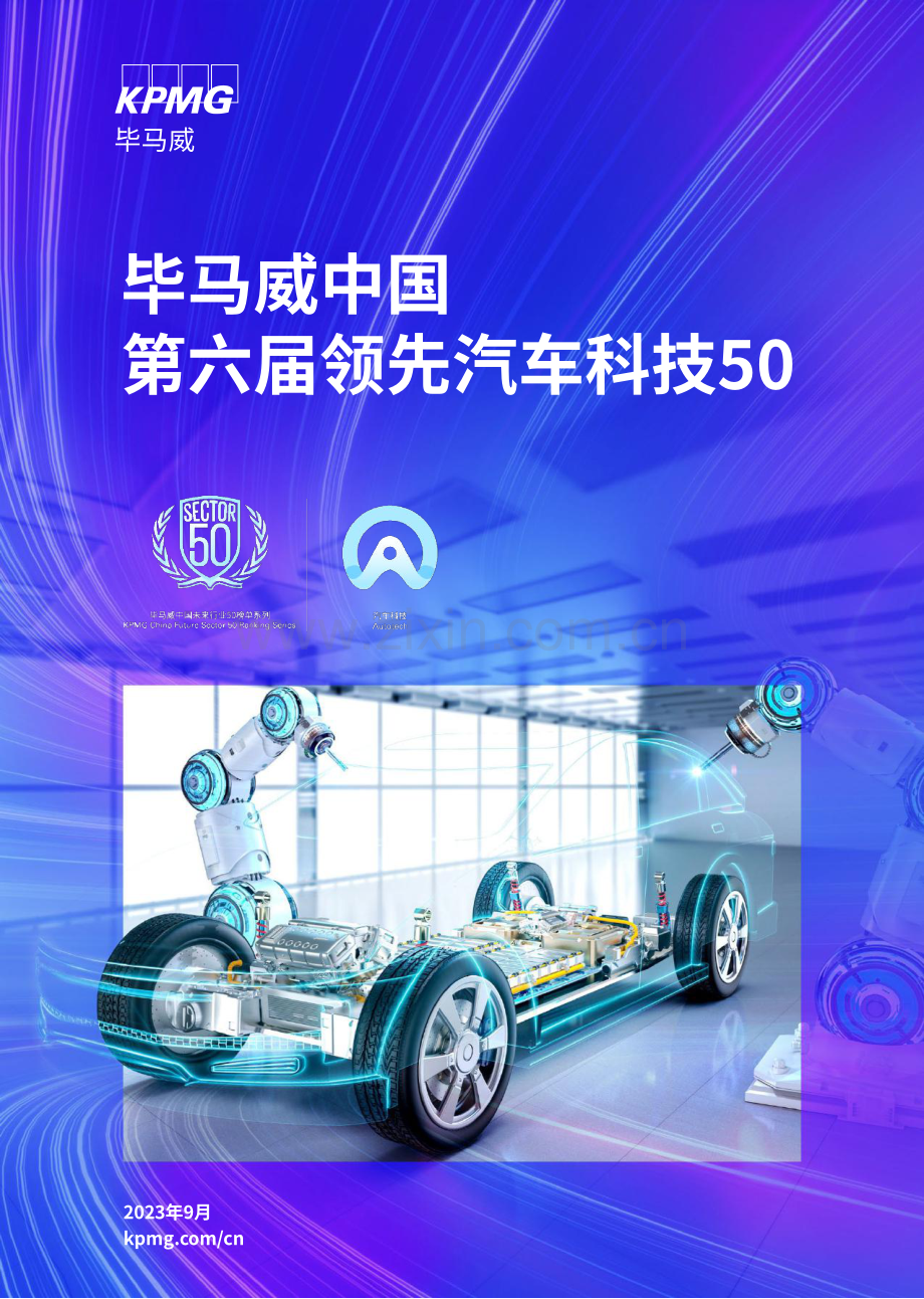 毕马威中国第六届领先汽车科技50.pdf_第1页