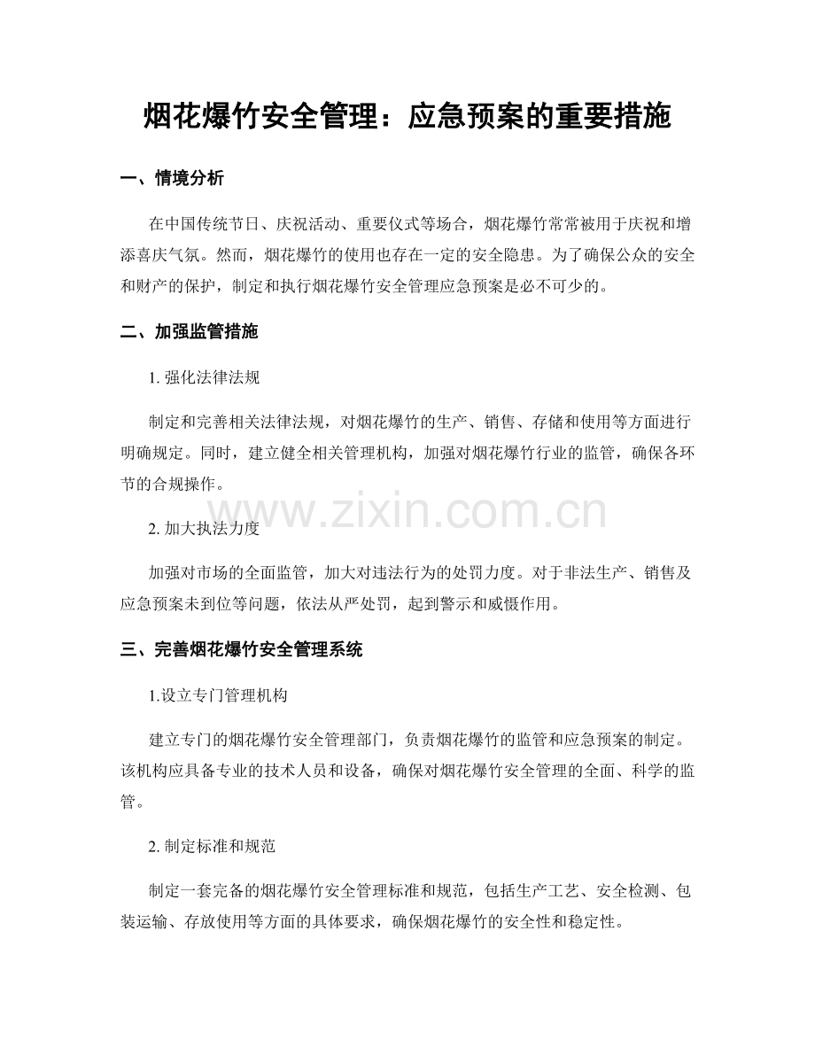 烟花爆竹安全管理：应急预案的重要措施.docx_第1页