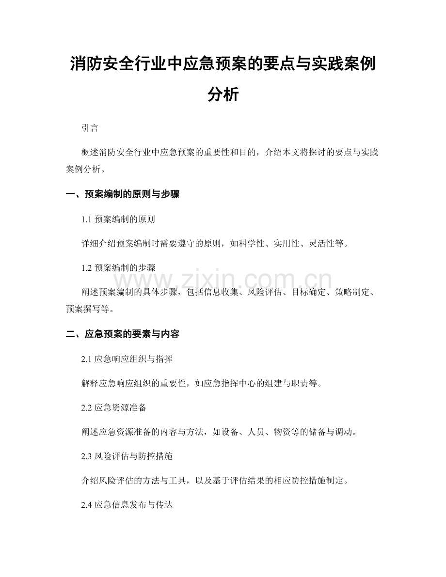 消防安全行业中应急预案的要点与实践案例分析.docx_第1页