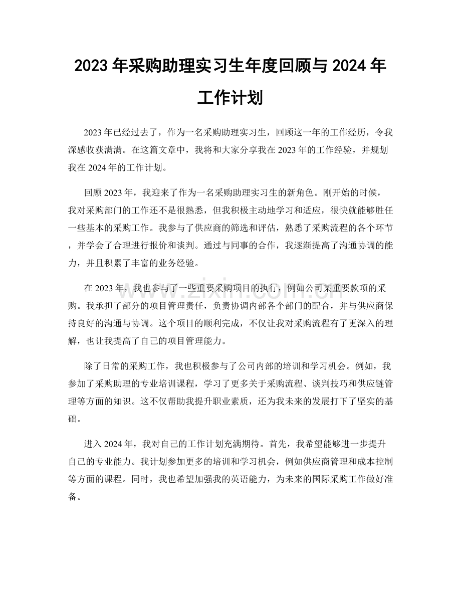 2023年采购助理实习生年度回顾与2024年工作计划.docx_第1页