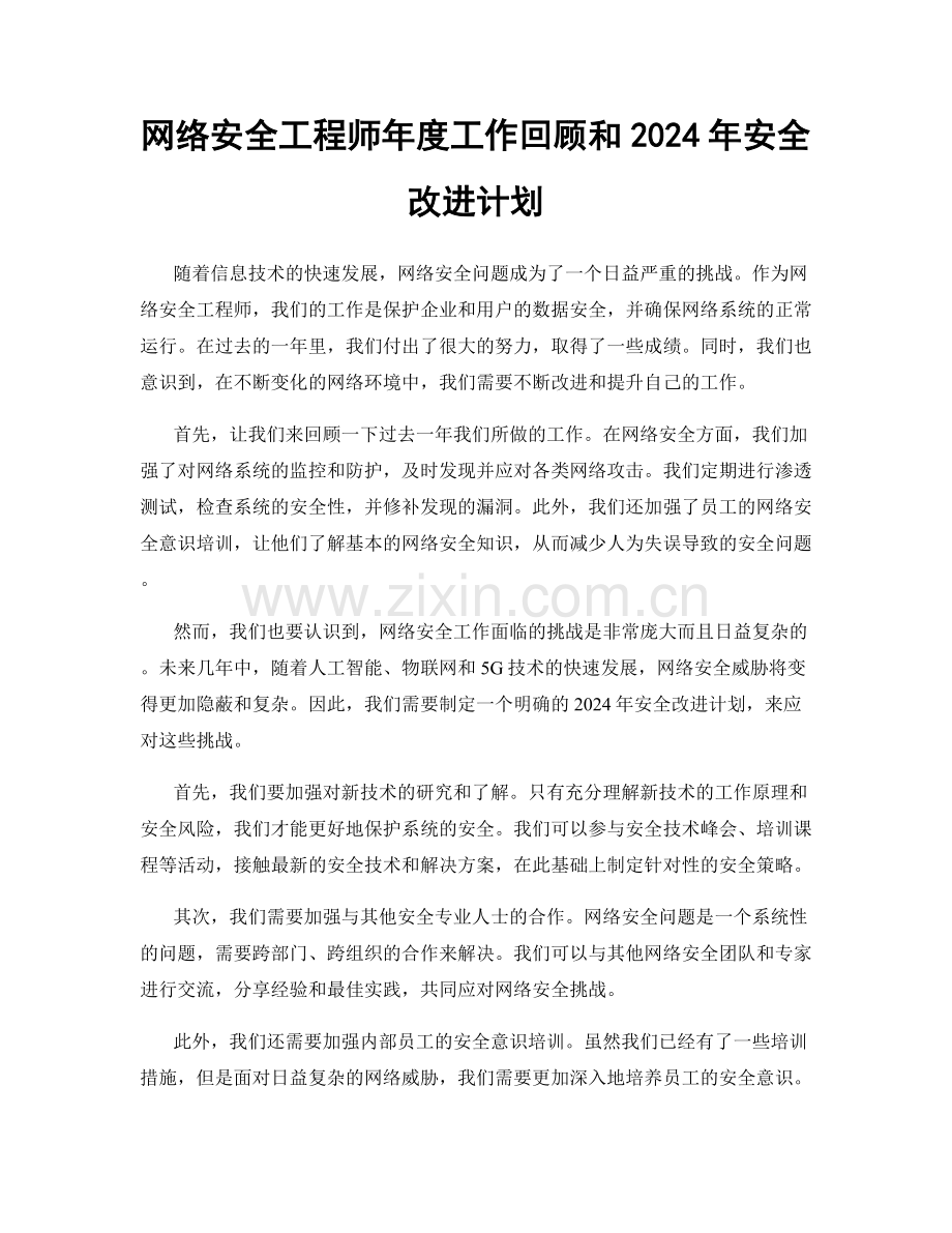 网络安全工程师年度工作回顾和2024年安全改进计划.docx_第1页