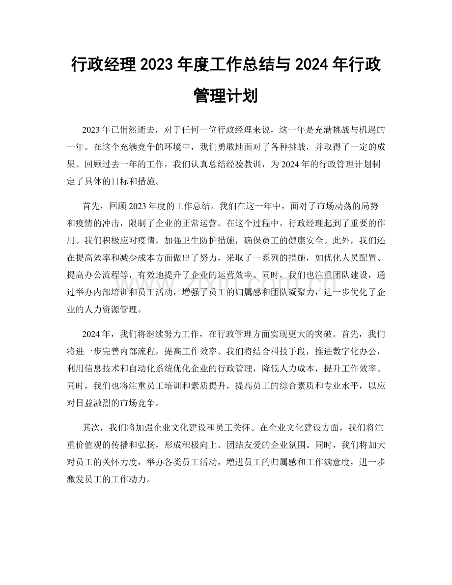 行政经理2023年度工作总结与2024年行政管理计划.docx_第1页
