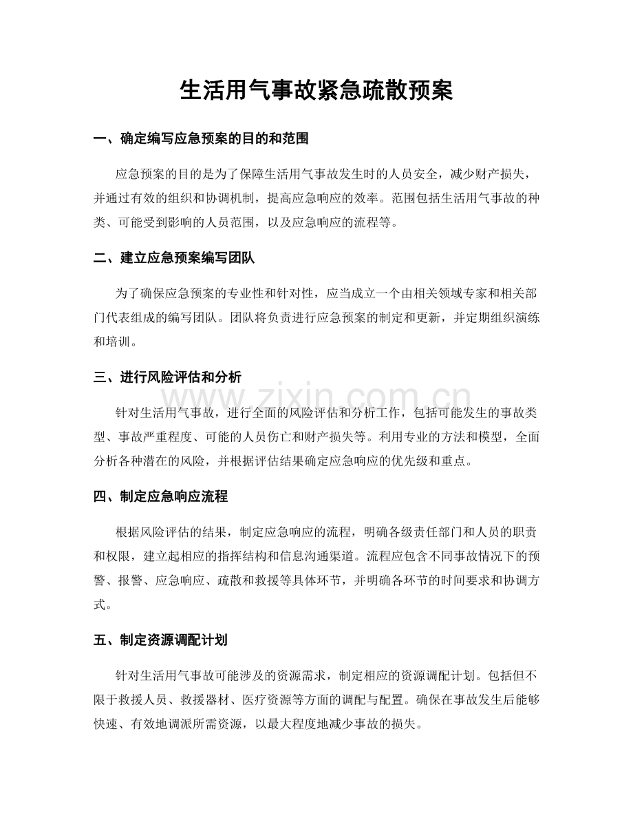 生活用气事故紧急疏散预案.docx_第1页