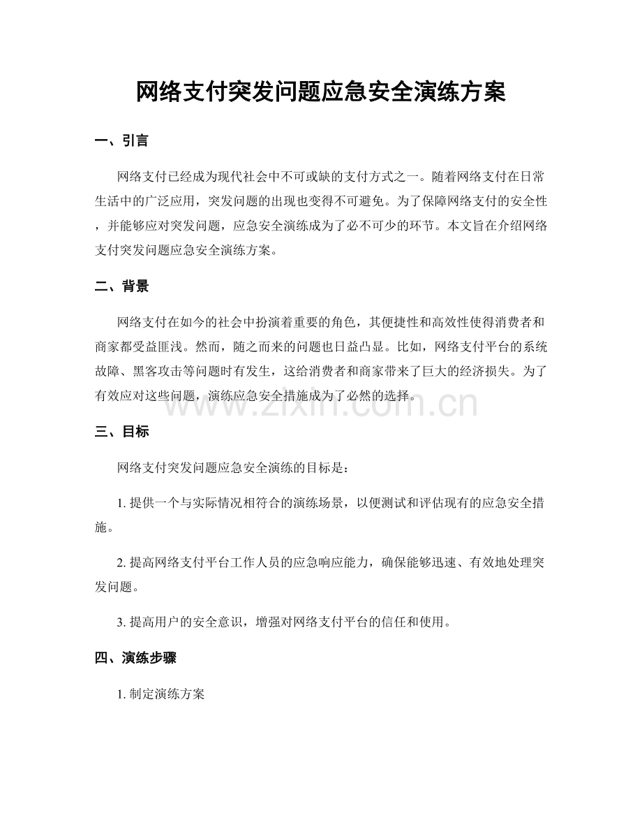网络支付突发问题应急安全演练方案.docx_第1页