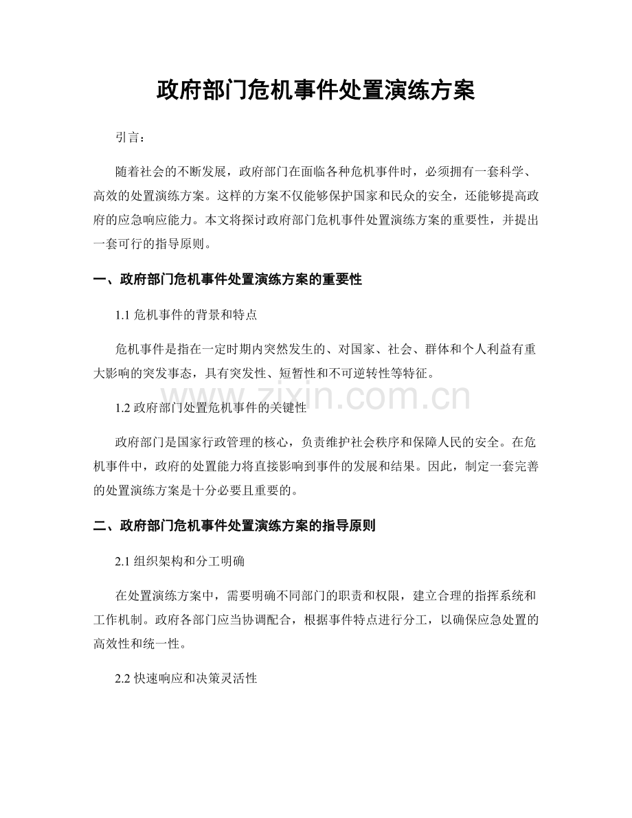 政府部门危机事件处置演练方案.docx_第1页