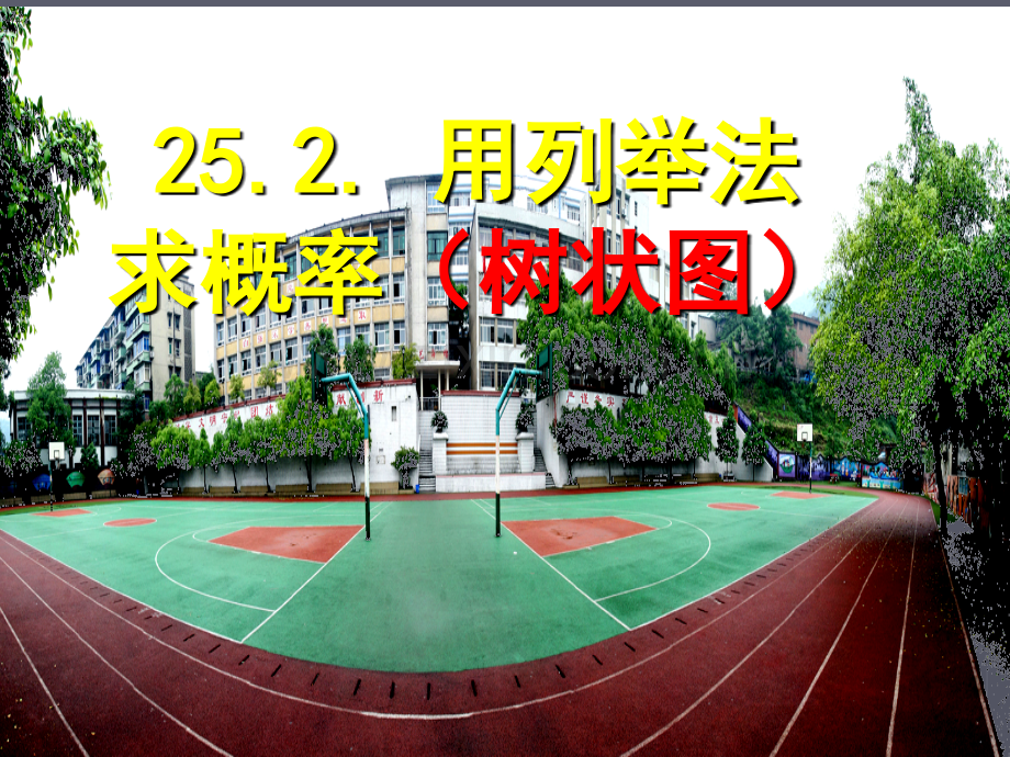 用列举法求概率2画树形图法.pptx_第1页