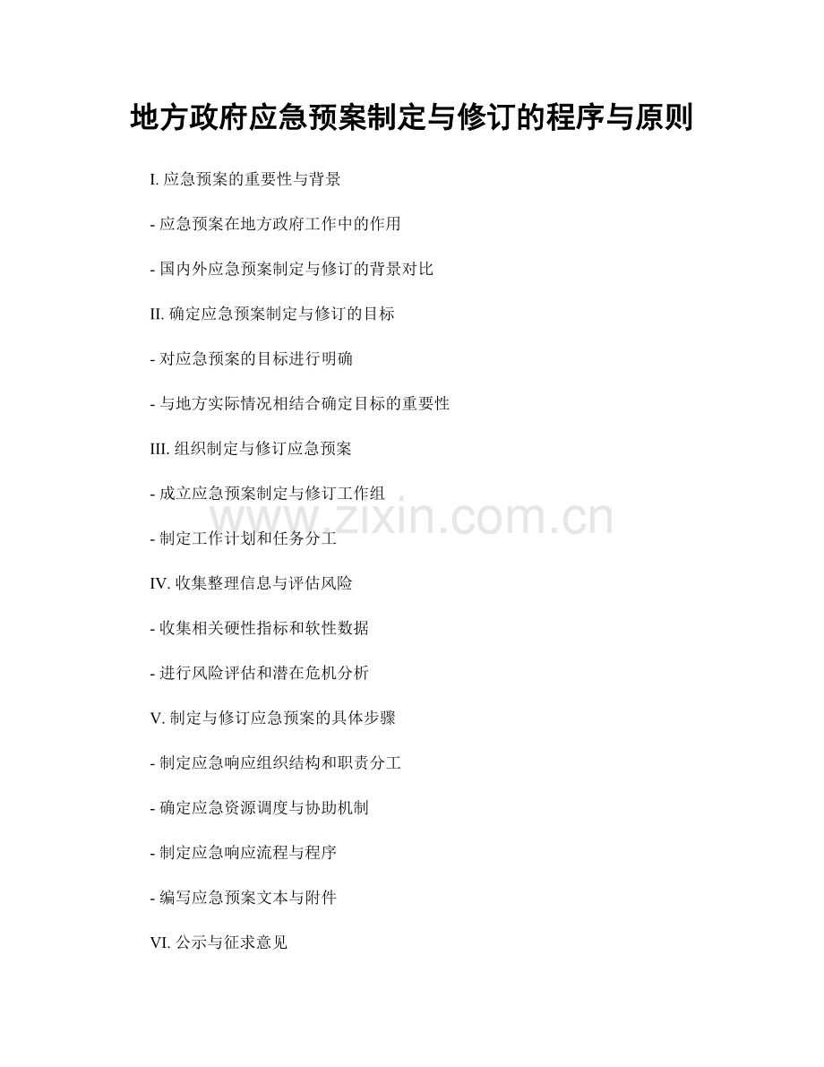 地方政府应急预案制定与修订的程序与原则.docx_第1页
