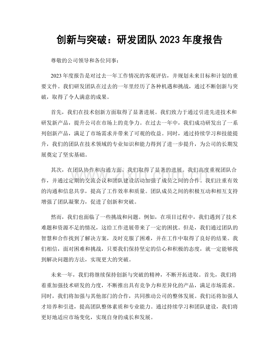 创新与突破：研发团队2023年度报告.docx_第1页