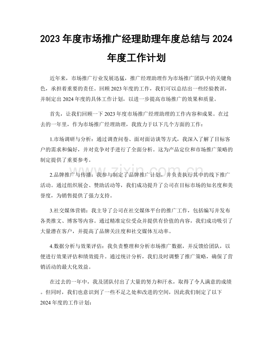 2023年度市场推广经理助理年度总结与2024年度工作计划.docx_第1页