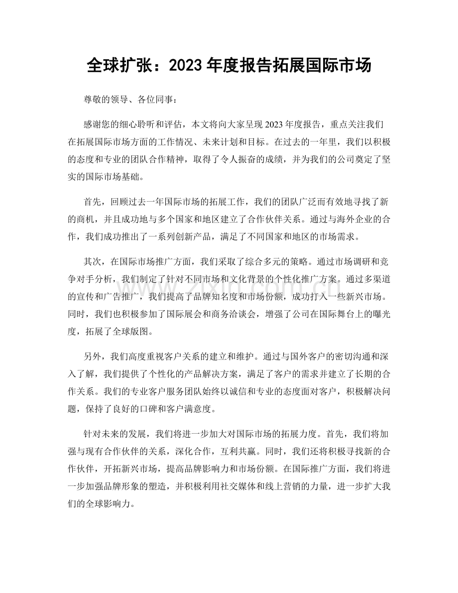 全球扩张：2023年度报告拓展国际市场.docx_第1页