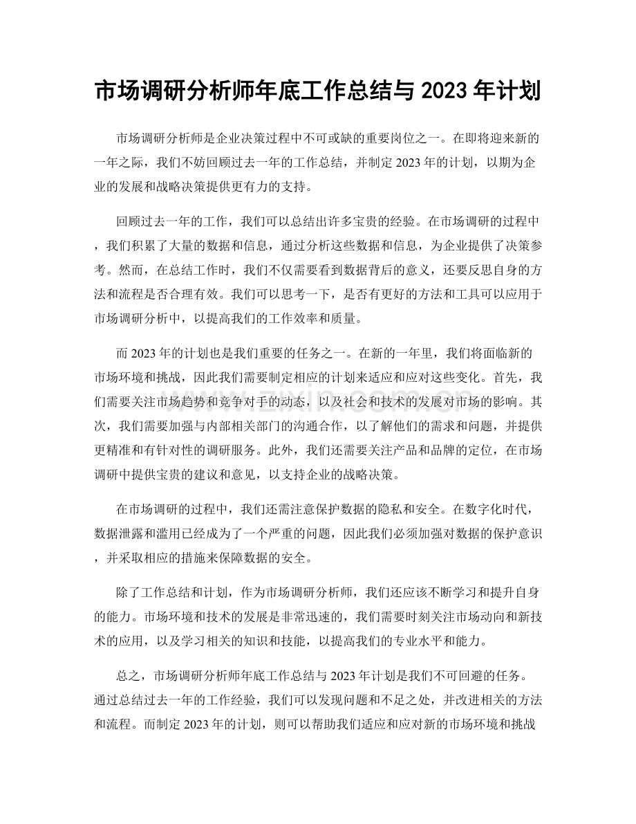市场调研分析师年底工作总结与2023年计划.docx_第1页