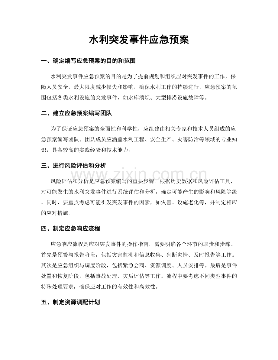 水利突发事件应急预案.docx_第1页