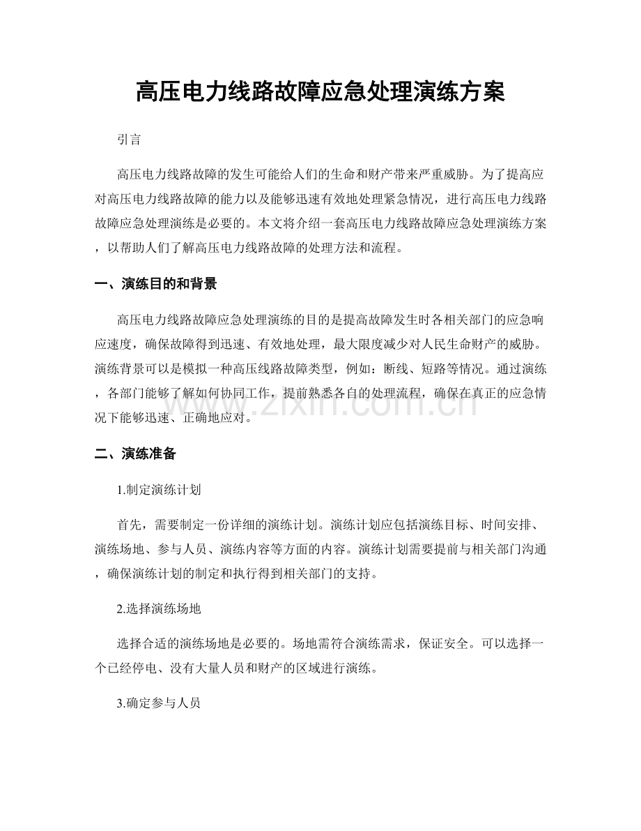 高压电力线路故障应急处理演练方案.docx_第1页