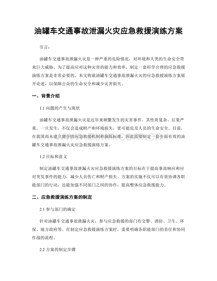 油罐车交通事故泄漏火灾应急救援演练方案.docx_第1页