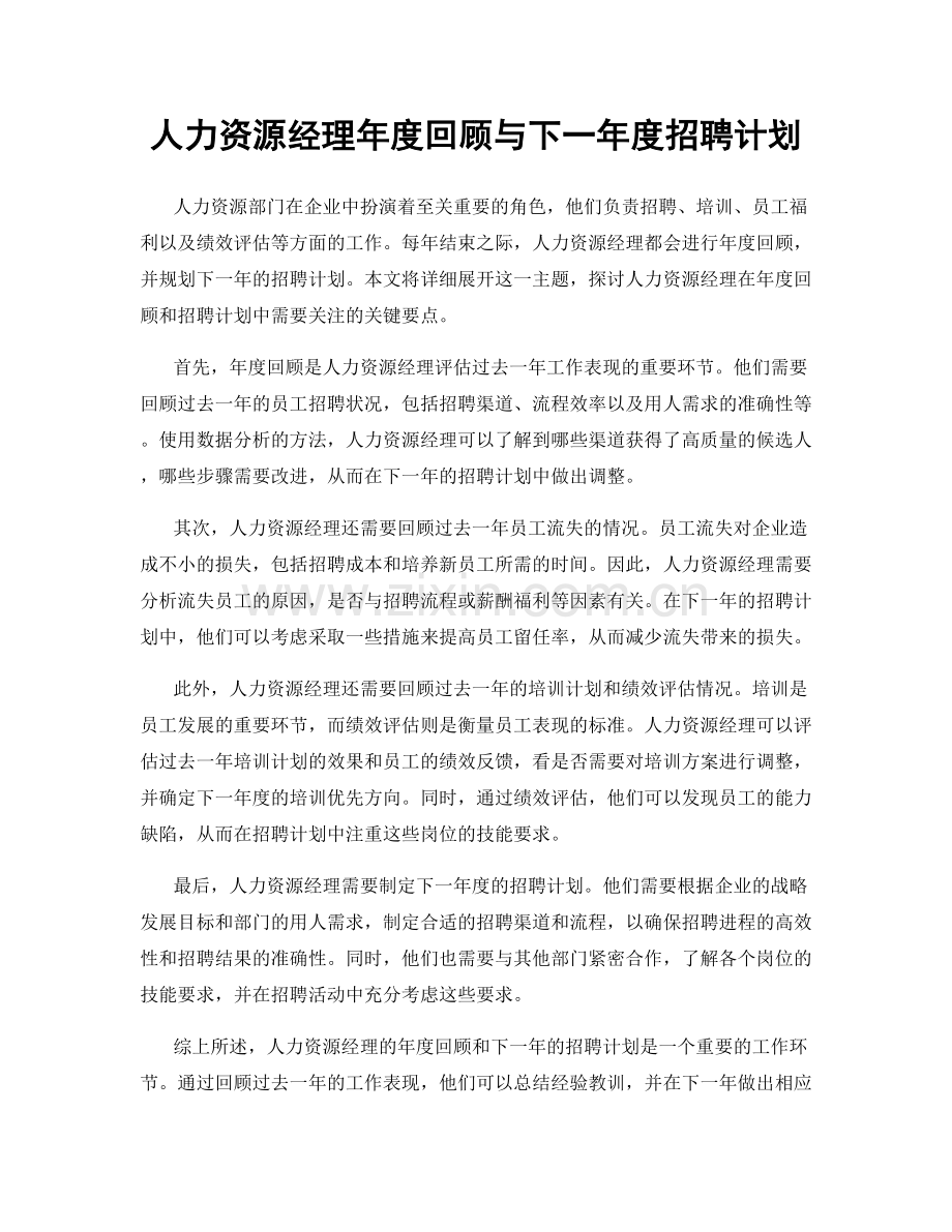 人力资源经理年度回顾与下一年度招聘计划.docx_第1页