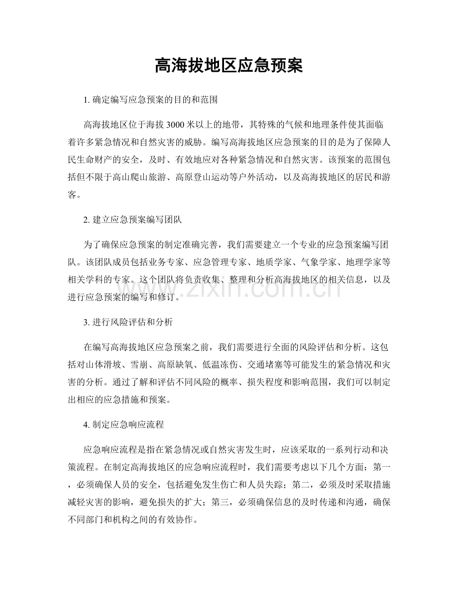 高海拔地区应急预案.docx_第1页