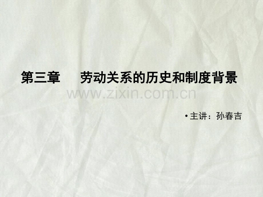 劳动关系的历史和制度背景劳动关系课程.pptx_第1页