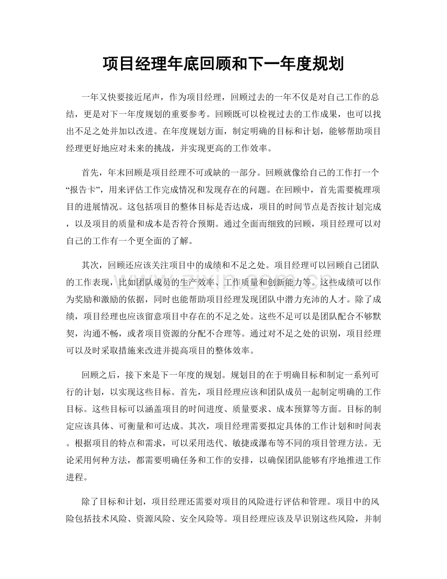 项目经理年底回顾和下一年度规划.docx_第1页