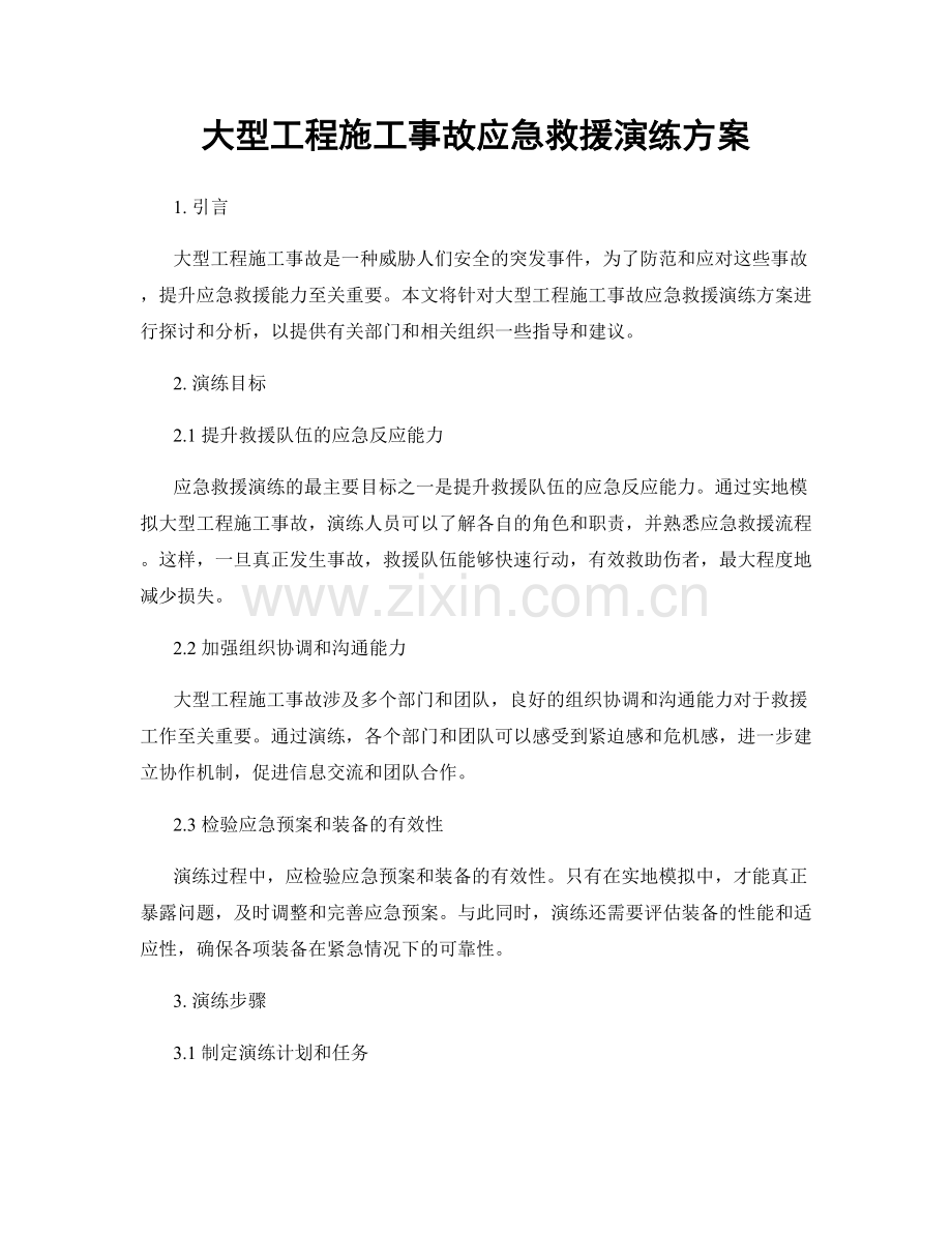 大型工程施工事故应急救援演练方案.docx_第1页