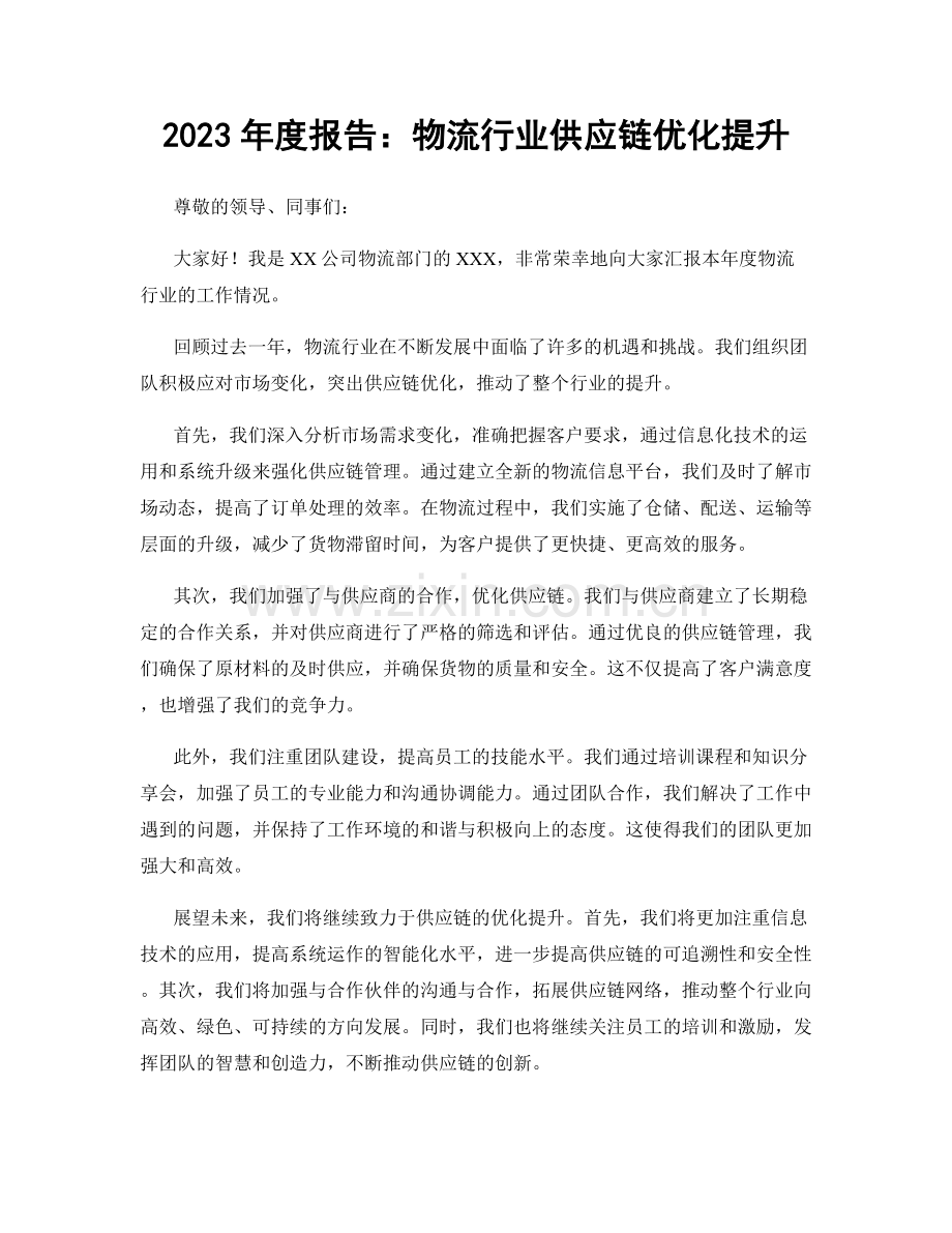 2023年度报告：物流行业供应链优化提升.docx_第1页