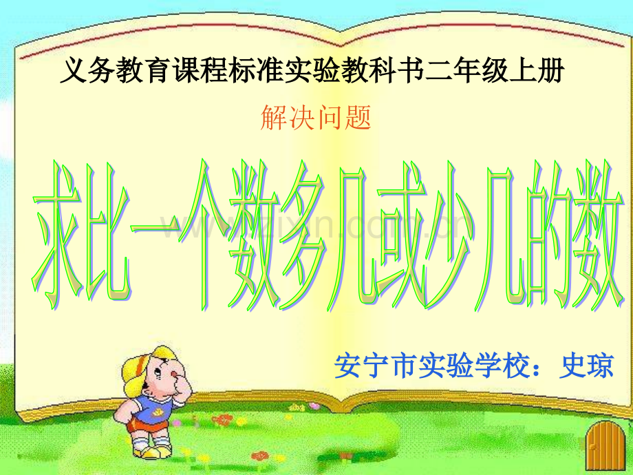 求比一个数多几或少几的数的应用题.pptx_第1页