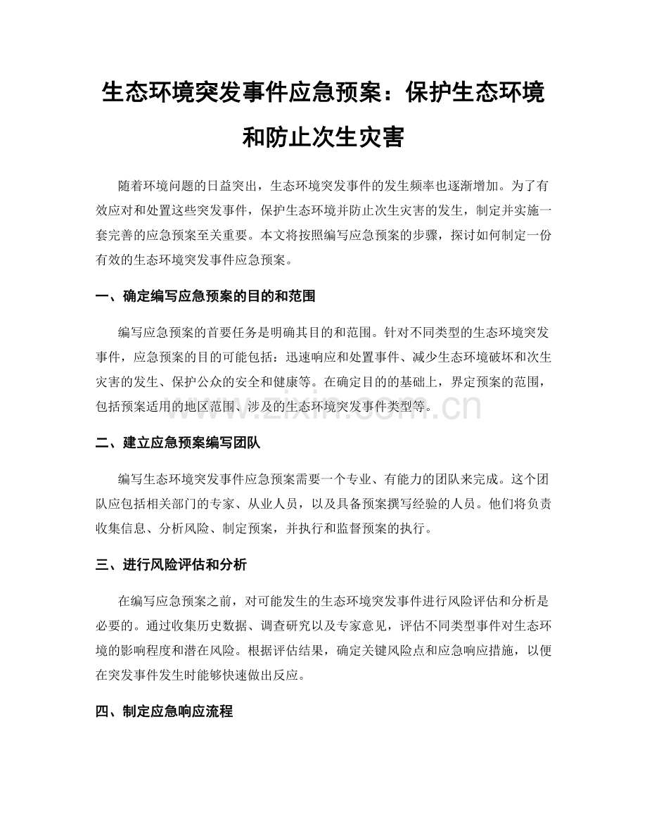 生态环境突发事件应急预案：保护生态环境和防止次生灾害.docx_第1页