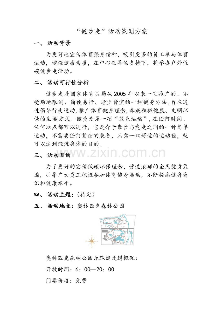 健步走活动策划方案.doc_第1页
