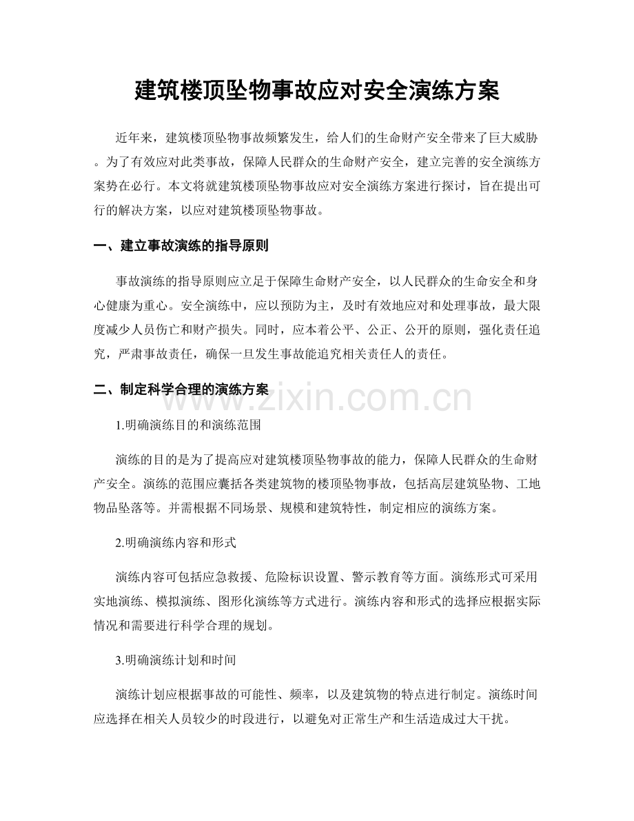 建筑楼顶坠物事故应对安全演练方案.docx_第1页