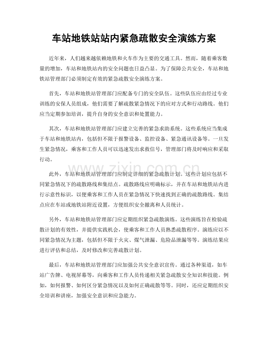 车站地铁站站内紧急疏散安全演练方案.docx_第1页