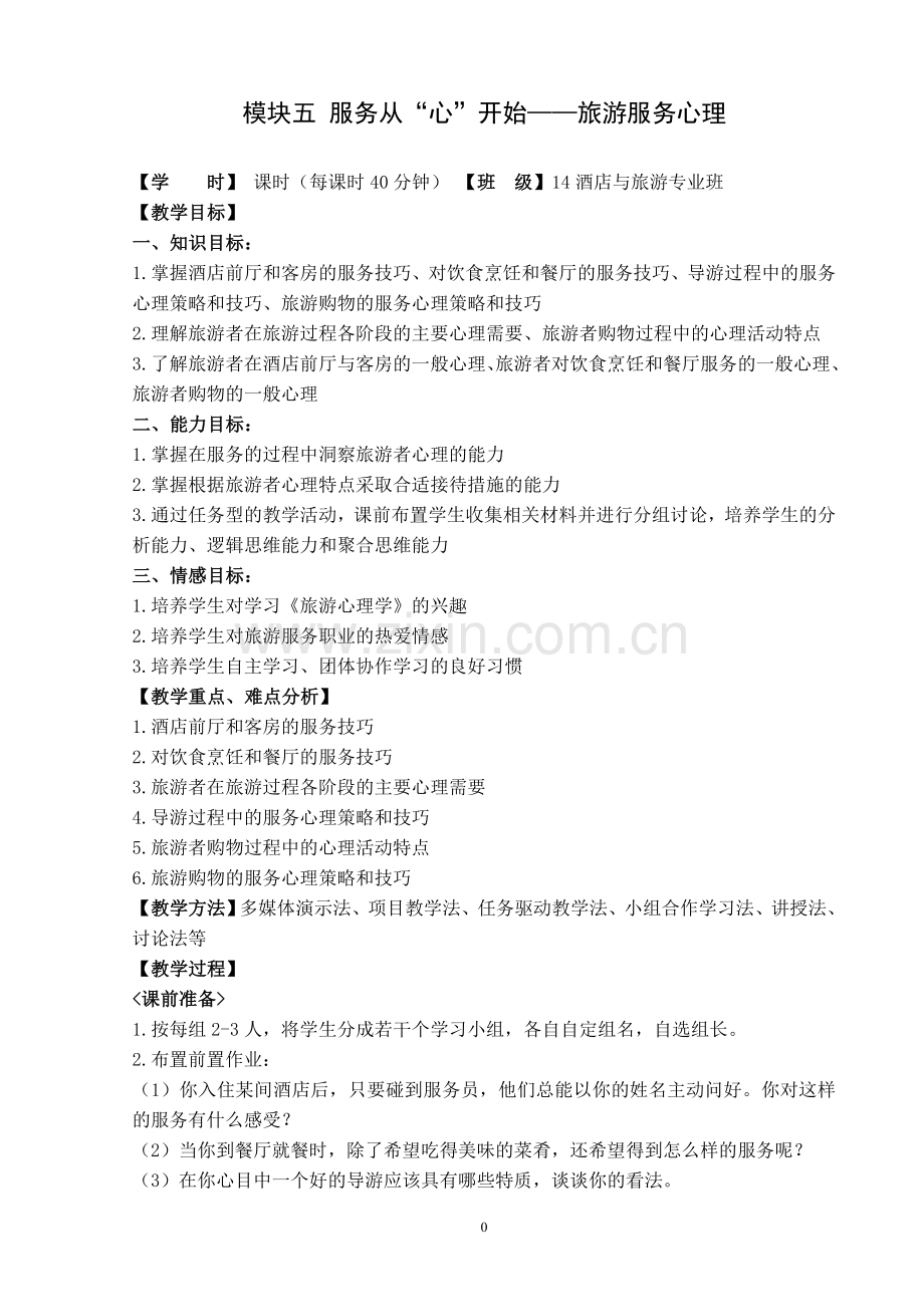 模块六旅游服务心理教学设计.doc_第1页