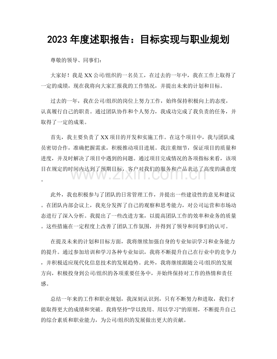 2023年度述职报告：目标实现与职业规划.docx_第1页