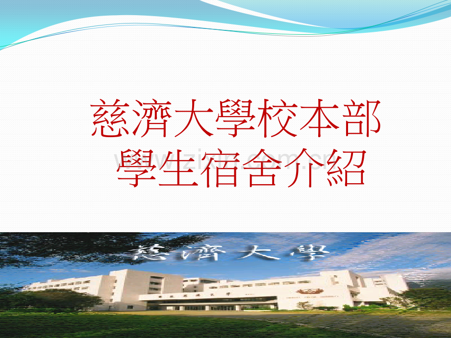 慈济大学住宿区简报.pptx_第1页