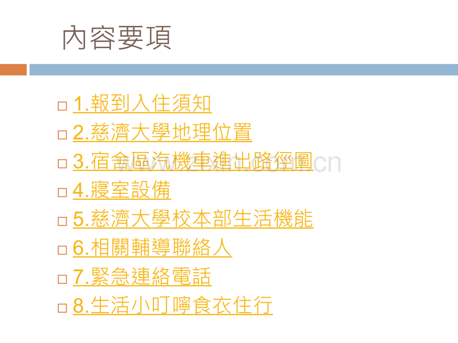 慈济大学住宿区简报.pptx_第2页