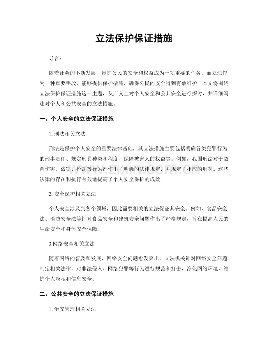 立法保护保证措施.docx_第1页