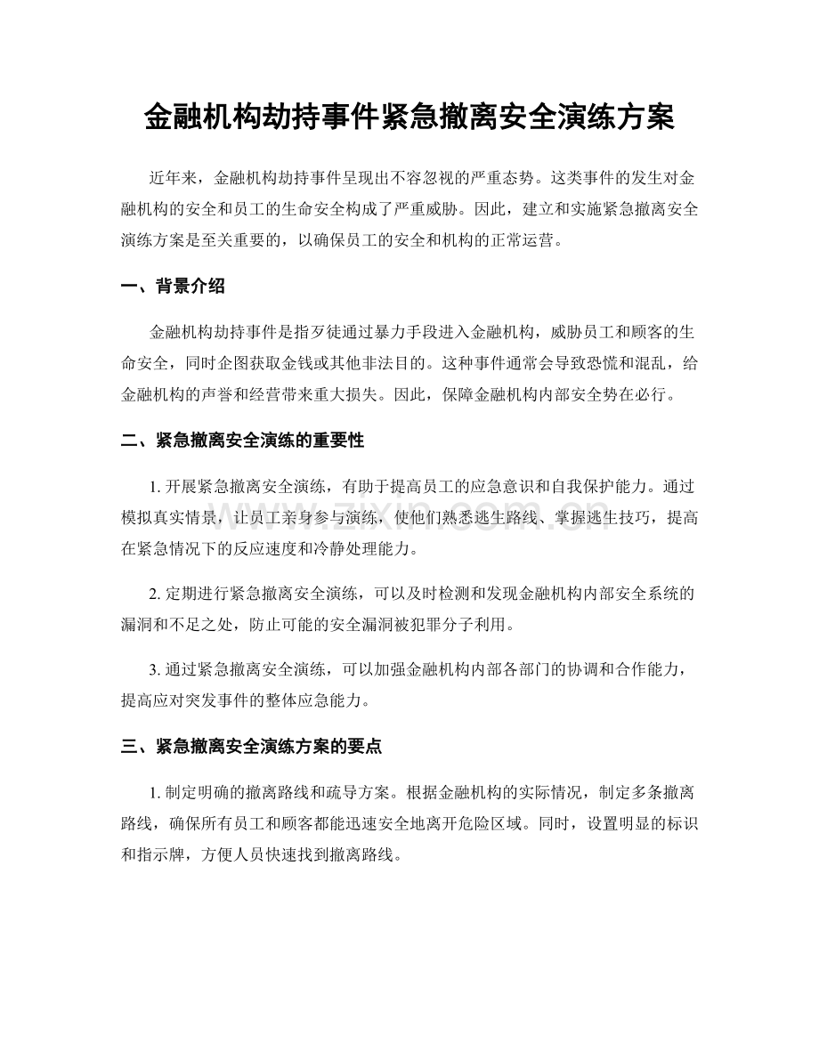 金融机构劫持事件紧急撤离安全演练方案.docx_第1页