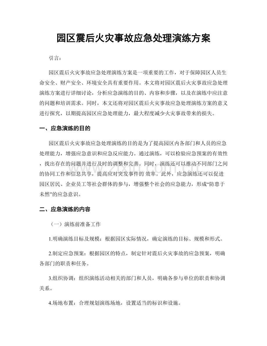 园区震后火灾事故应急处理演练方案.docx_第1页