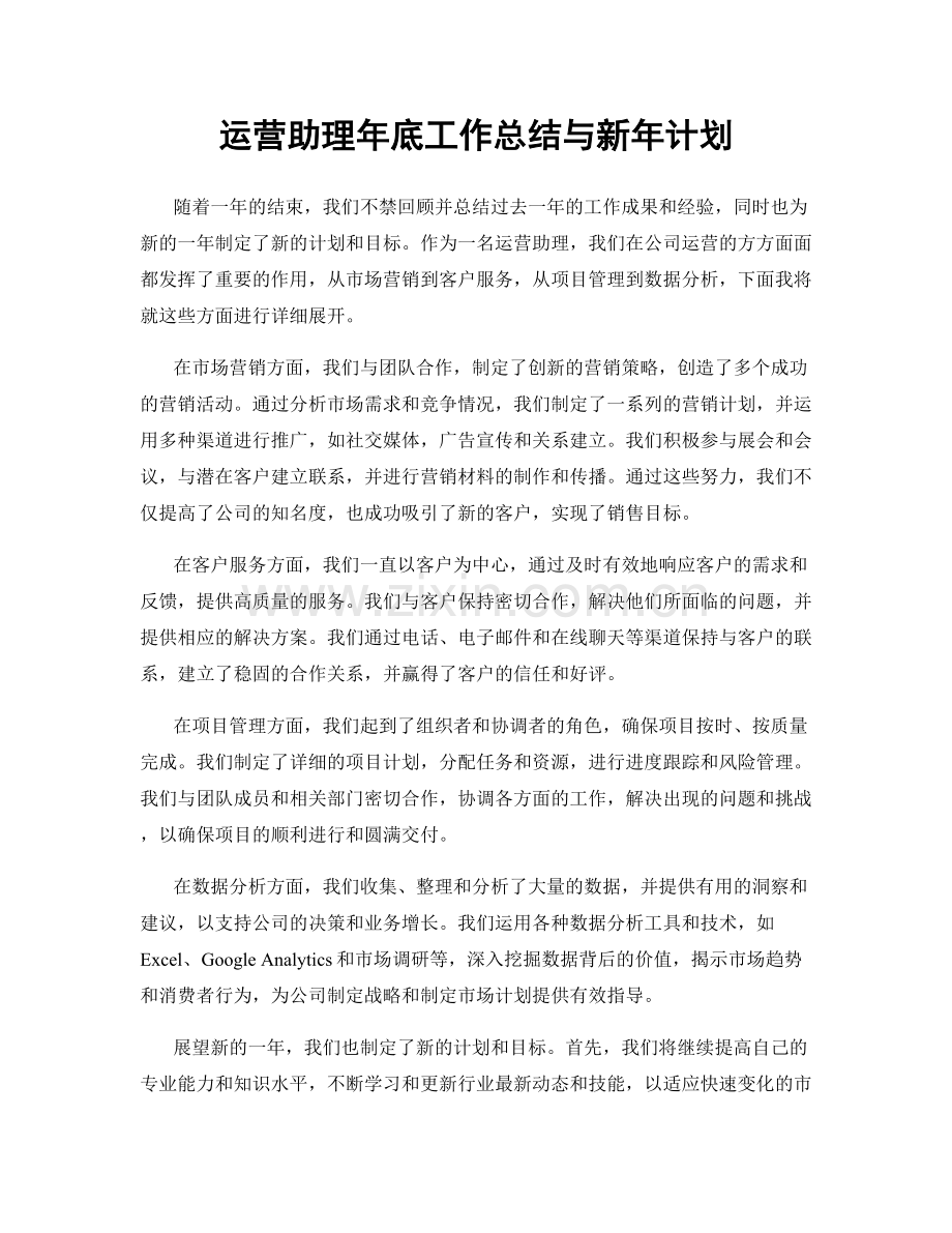 运营助理年底工作总结与新年计划.docx_第1页
