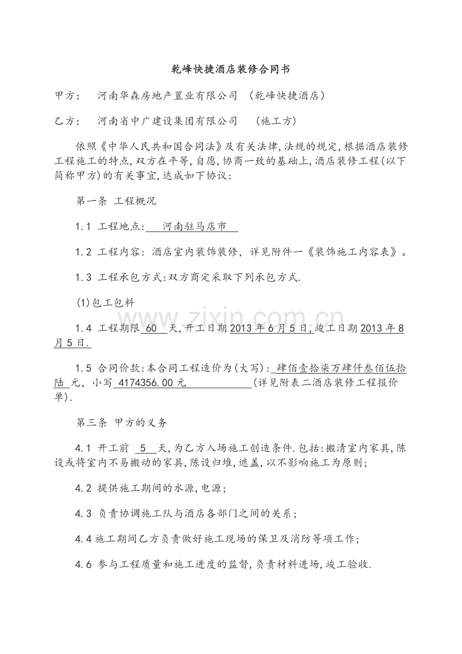 酒店装修合同书样本.doc_第1页