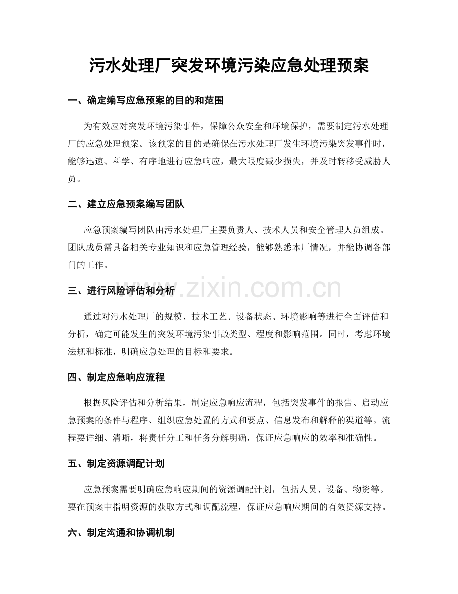 污水处理厂突发环境污染应急处理预案.docx_第1页