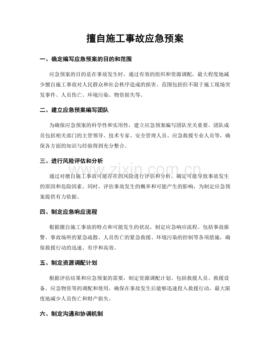 擅自施工事故应急预案.docx_第1页