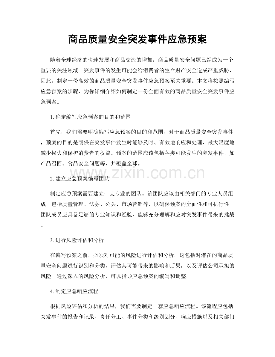 商品质量安全突发事件应急预案.docx_第1页