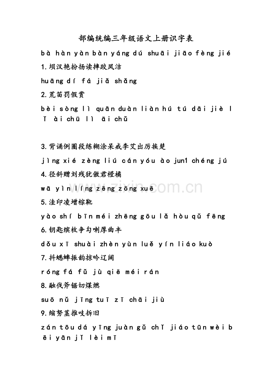 部编统编三年级语文上册识字表.doc_第1页