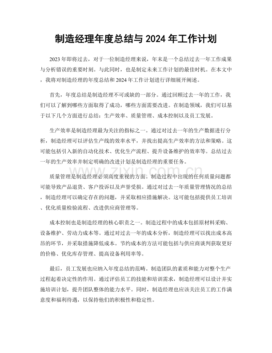 制造经理年度总结与2024年工作计划.docx_第1页