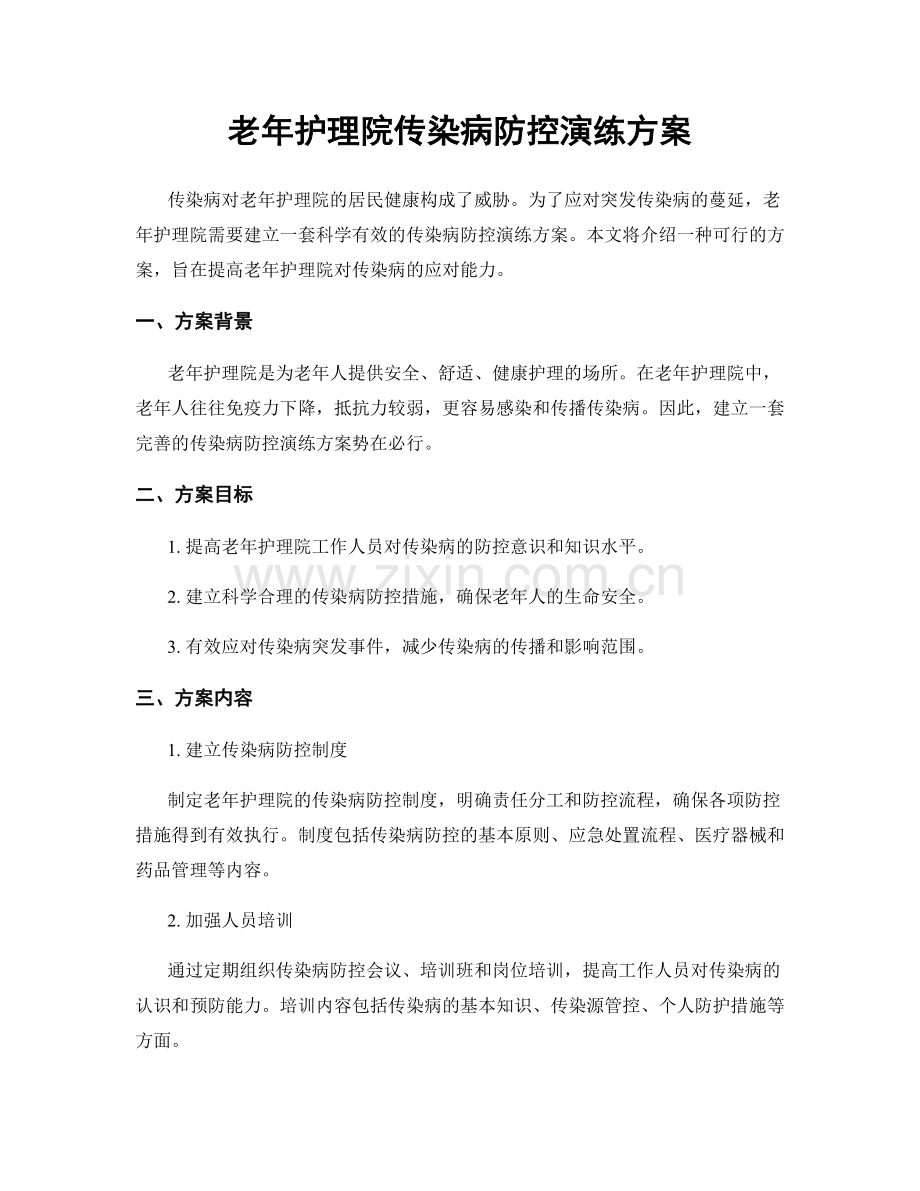 老年护理院传染病防控演练方案.docx_第1页