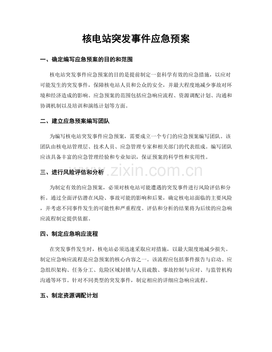 核电站突发事件应急预案.docx_第1页