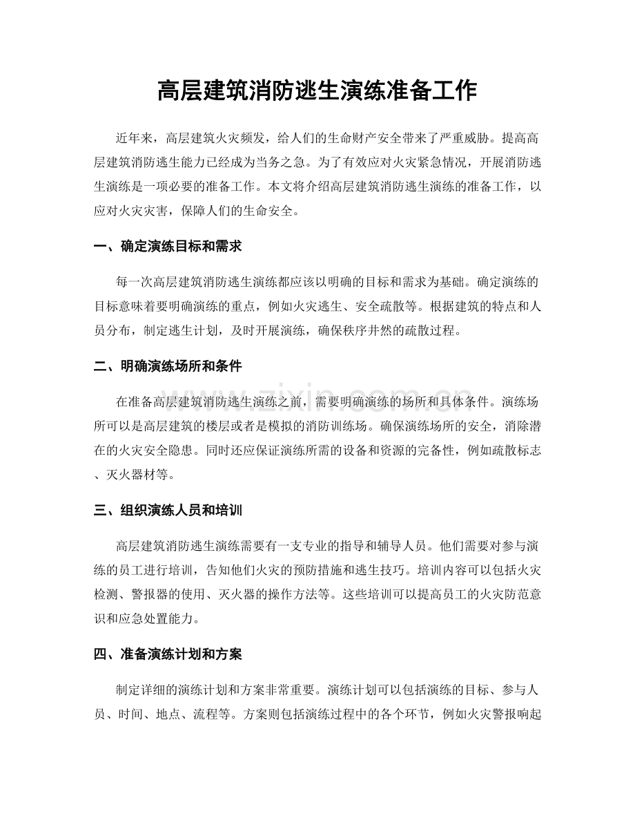 高层建筑消防逃生演练准备工作.docx_第1页