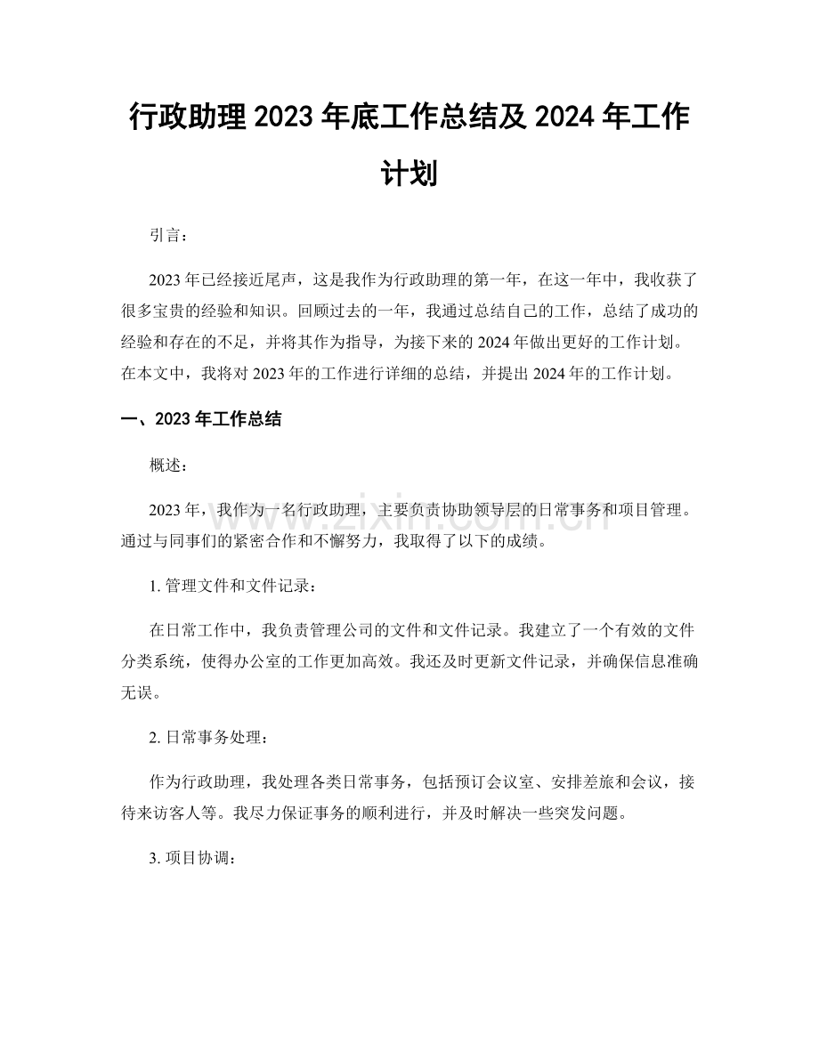 行政助理2023年底工作总结及2024年工作计划.docx_第1页
