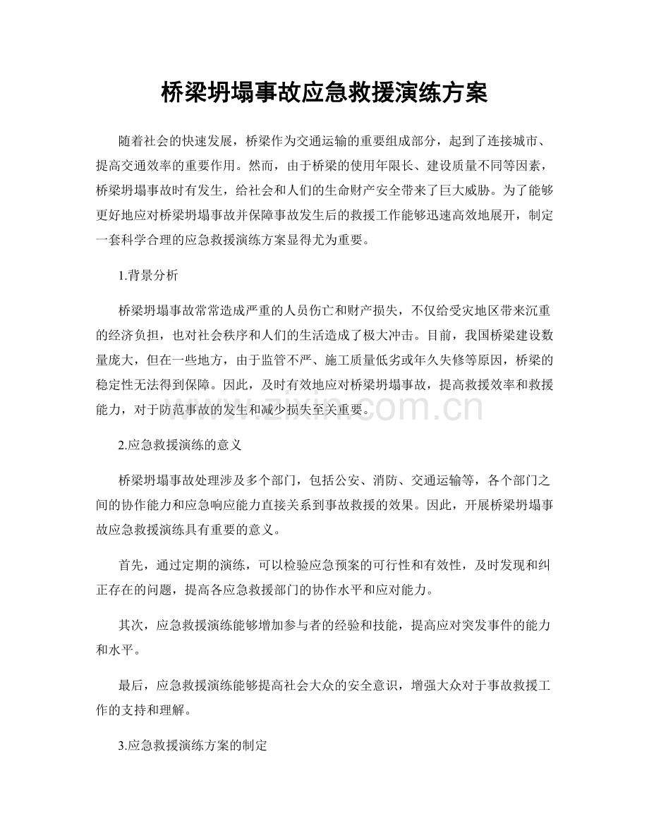 桥梁坍塌事故应急救援演练方案.docx_第1页